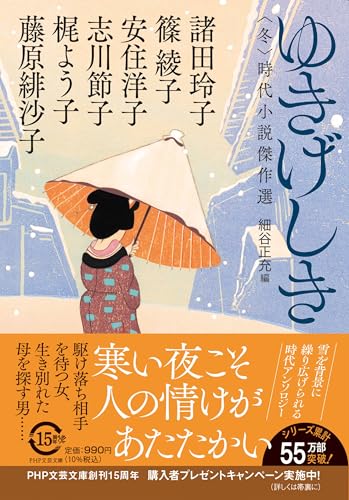 ゆきげしき 〈冬〉時代小説傑作選
