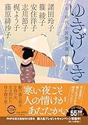 ゆきげしき 〈冬〉時代小説傑作選