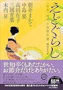 えどぐらし 〈市井〉時代小説傑作選
