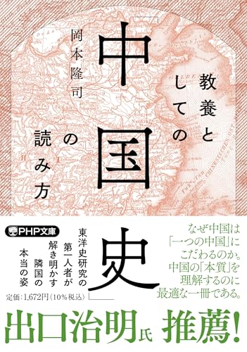 教養としての「中国史」の読み方