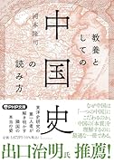 教養としての「中国史」の読み方