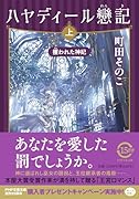 ハヤディール戀記(れんき)(上)(仮) 攫(さら)われた神妃