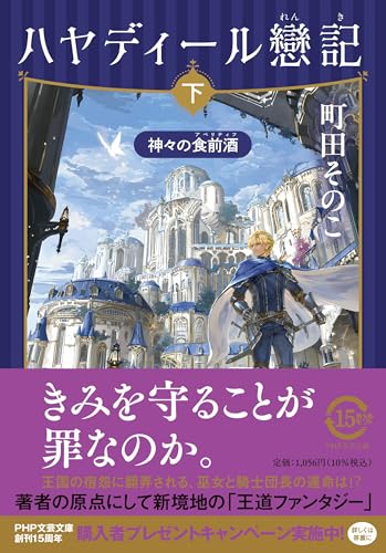 ハヤディール戀記(下) 神々の食前酒(アペリティフ)