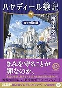 ハヤディール戀記(れんき)(下)(仮) 神々の食前酒(アペリティフ)