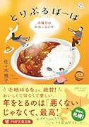 とりぷるばーば (仮) 人生の食卓