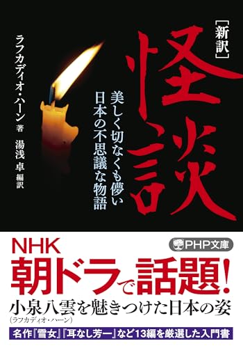 [新訳]怪談 美しく切なくも儚い日本の不思議な物語