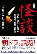 [新訳]怪談 美しく切なくも儚い日本の不思議な物語
