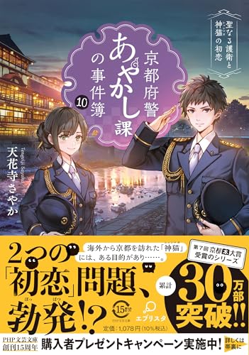京都府警あやかし課の事件簿10 聖なる護衛と神猫の初恋