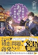 京都府警あやかし課の事件簿10(仮)