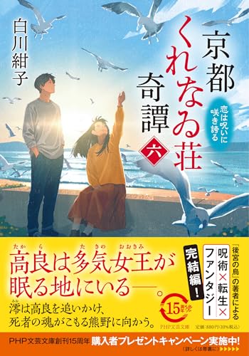 京都くれなゐ荘奇譚(六) 呪いは恋に咲き誇る
