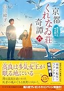 京都くれなゐ荘奇譚(六)(仮) 呪いは恋に咲き誇る(仮)
