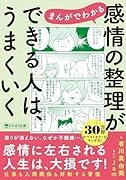 まんがでわかる 感情の整理ができる人は、うまくいく(仮)