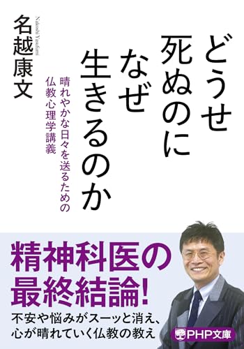 どうせ死ぬのになぜ生きるのか 晴れやかな日々を送るための仏教心理学講義