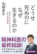 どうせ死ぬのになぜ生きるのか(仮)