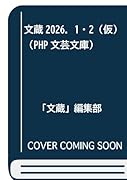 文蔵2026.1・2(仮)