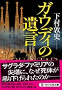 ガウディの遺言