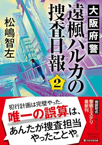大阪府警 遠楓(とおかえで)ハルカの捜査日報2