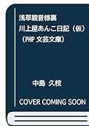 浅草観音裏 川上屋あんこ日記