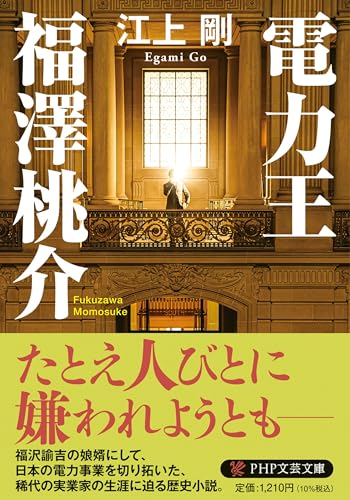 電力王・福澤桃介