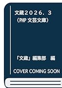 文蔵2026.3