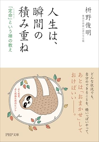 人生は、瞬間の積み重ね 「定命」という禅の教え