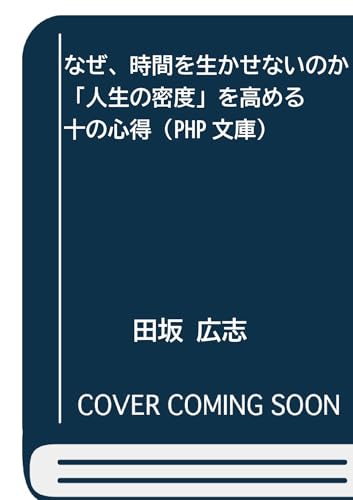 なぜ、時間を生かせないのか 「人生の密度」を高める10の心得