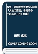 なぜ、時間を生かせないのか 「人生の密度」を高める10の心得