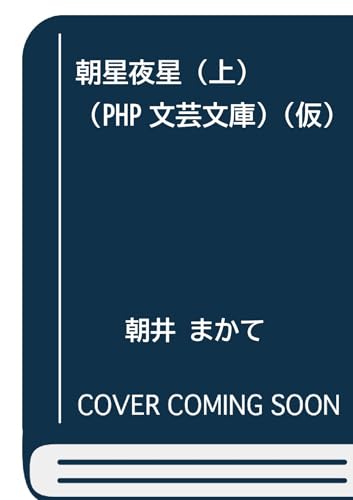 朝星夜星(上)(仮)