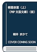 朝星夜星(上)(仮)