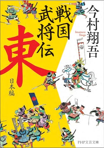 戦国武将伝 東日本編