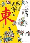 戦国武将伝 東日本編