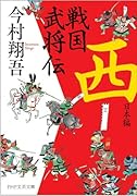 戦国武将伝 西日本編