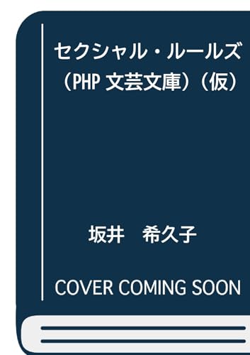 セクシャル・ルールズ(仮)