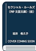 セクシャル・ルールズ(仮)