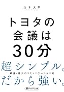 トヨタの会議は30分