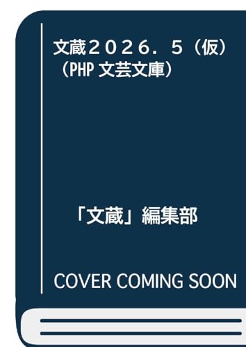 文蔵2026.5
