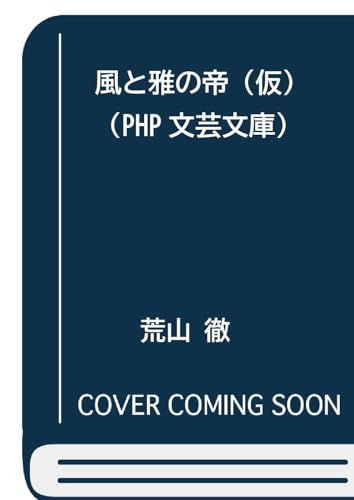 風と雅の帝(仮)