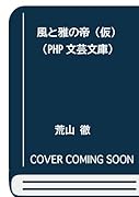 風と雅の帝(仮)