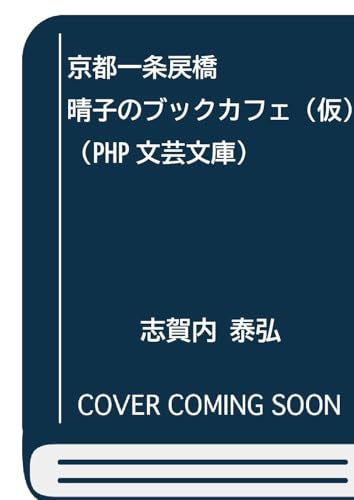 京都一条戻橋 晴子のブックカフェ(仮)