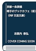 京都一条戻橋 晴子のブックカフェ(仮)