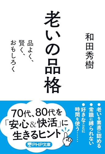 老いの品格 品よく、賢く、おもしろく