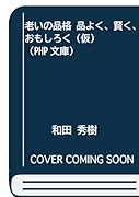 老いの品格(仮) 品よく、賢く、おもしろく