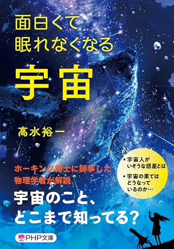 面白くて眠れなくなる宇宙