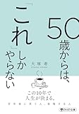 人気急上昇の商品3 - 50歳からは、「これ」しかやらない (PHP文庫) | 大塚 寿 |本 | 通販 | Amazon