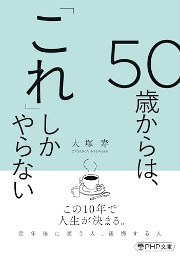 50歳からは、「これ」しかやらない