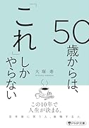 50歳からは、「これ」しかやらない
