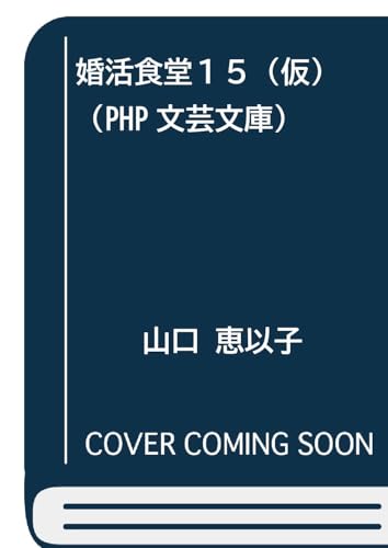 婚活食堂15(仮)