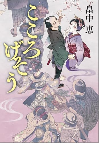 こころげそう(仮)