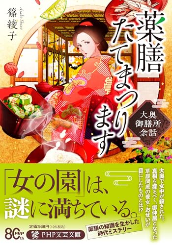 薬膳たてまつります 大奥御膳所余話