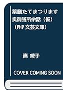 薬膳たてまつります(仮) 大奥御膳所余話;オオオクゴゼンショヨワ